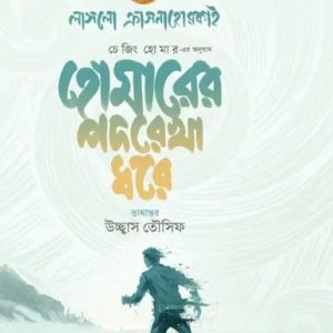 হোমারের পদরেখা ধরে (হার্ডকভার)