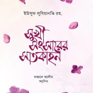 সুখী সংসারের সাতকাহন (হার্ডকভার)