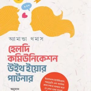 হেলদি কমিউনিকেশন উইথ ইয়োর পার্টনার (হার্ডকভার)