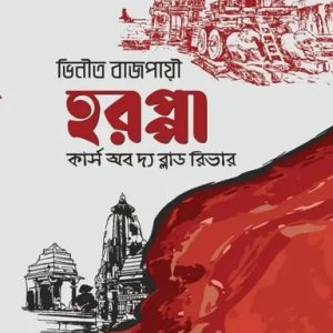 হরপ্পা - কার্স অব দ্য ব্লাড রিভার (হার্ডকভার)
