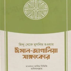 হিন্দু থেকে মুসলিম হওয়ার ঈমান-জাগানিয়া সাক্ষাৎকার (হার্ডকভার)