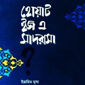 হোয়াট ইজ এ মাদরাসা (পেপারব্যাক)
