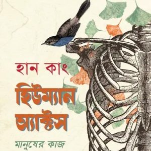 হিউম্যান অ্যাক্টস (হার্ডকভার)
