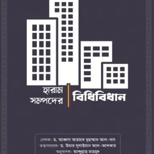 হারাম সম্পদের বিধি বিধান (পেপারব্যাক)