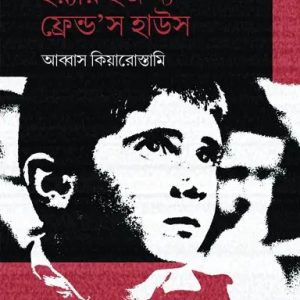 হয়্যার ইজ দ্য ফ্রেন্ড'স হাউস (হার্ডকভার)