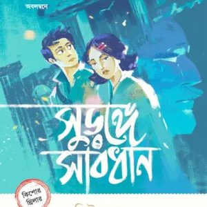 সুড়ঙ্গে সাবধান (হার্ডকভার)