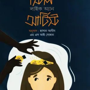 স্টিল লাইক অ্যান আর্টিস্ট (হার্ডকভার)