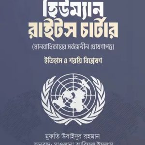 হিউম্যান রাইটস চার্টার (পেপারব্যাক)