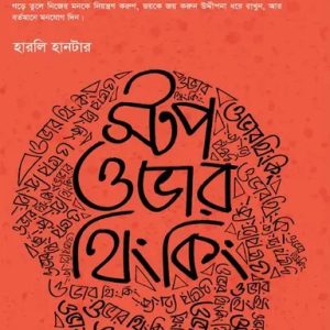 স্টপ ওভার থিংকিং (হার্ডকভার)