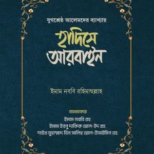 হাদিসে আরবাইন ২ খন্ড একত্রে (হার্ডকভার)