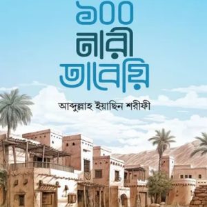 ১০০ নারী তাবেয়ি (হার্ডকভার)