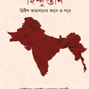 হিন্দুস্তান (হার্ডকভার)