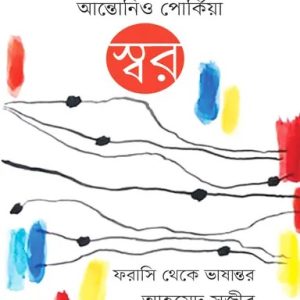 স্বর (হার্ডকভার)