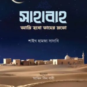 সাহাবাহ: আমি হবো তাদের মতো (হার্ডকভার)