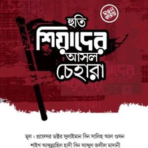 হুতি শিয়াদের আসল চেহারা (পেপারব্যাক)