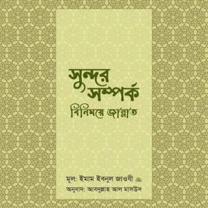 সুন্দর সম্পর্ক: বিনিময়ে জান্নাত (হার্ডকভার)