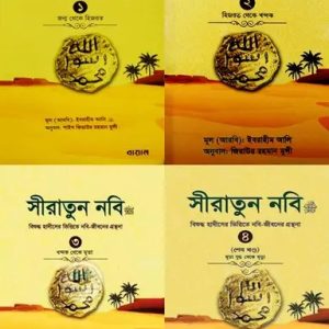 সীরাতুন নবি ﷺ ৪ খণ্ড একত্রে (হার্ডকভার)
