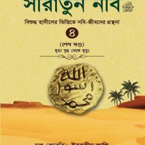 সীরাতুন নবি (সা:) -৪ (হার্ডকভার)