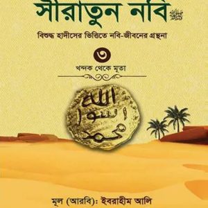 সীরাতুন নবি (সা:) -৩ (হার্ডকভার)