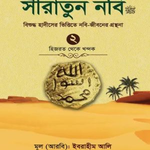 সীরাতুন নবি (সা:) -২ (হার্ডকভার)