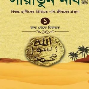 সীরাতুন নবি (সা:) -১ (হার্ডকভার)
