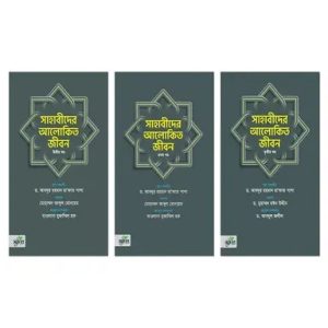 সাহাবীদের আলোকিত জীবন - তিন খণ্ড একত্রে (হার্ডকভার)