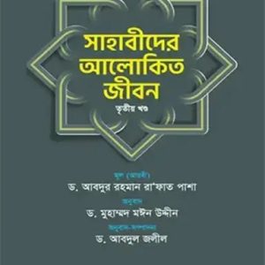 সাহাবীদের আলোকিত জীবন - ৩য় খণ্ড (হার্ডকভার)