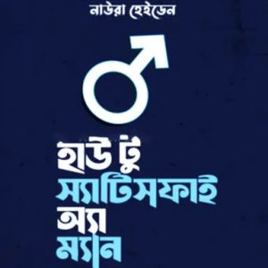 হাউ টু স্যাটিসফাই অ্যা ম্যান (হার্ডকভার)