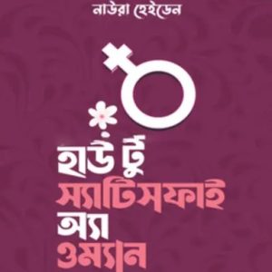হাউ টু স্যাটিসফাই অ্যা ওম্যান (হার্ডকভার)