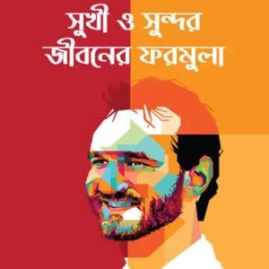 সুখী ও সুন্দর জীবনের ফরমুলা (হার্ডকভার)