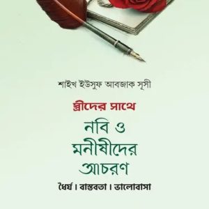স্ত্রীদের সাথে নবি ও মনীষীদের আচরণ (হার্ডকভার)