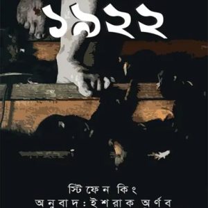 ১৯২২ (হার্ডকভার)