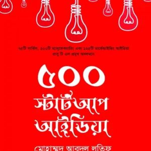 ৫০০ স্টার্ট আপ আইডিয়া (হার্ডকভার)