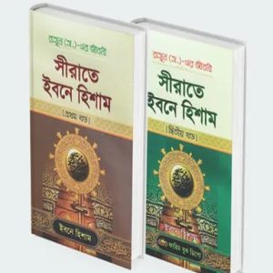 সীরাতে ইবনে হিশাম (১-২) খন্ড সেট (হার্ডকভার)