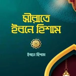 সীরাতে ইবনে হিশাম (হার্ডকভার)