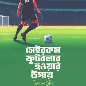 সেইরকম ফুটবলার হওয়ার উপায় (হার্ডকভার)