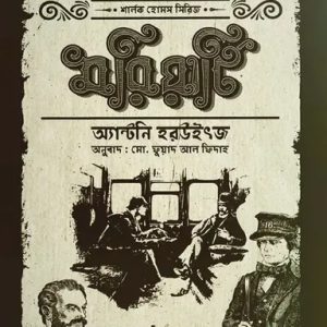 মরিয়ার্টি (হার্ডকভার)