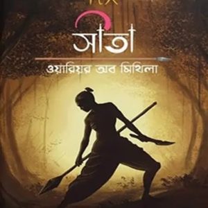 সীতা: ওয়ারিয়র অব মিথিলা (হার্ডকভার)