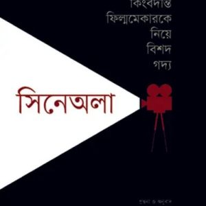 সিনেঅলা (হার্ডকভার)