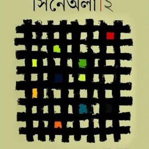 সিনেঅলা-২ (হার্ডকভার)