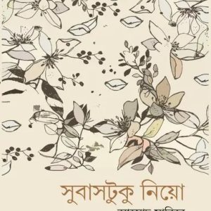 সুবাসটুকু নিয়ো (পেপারব্যাক)