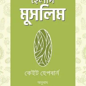 হেলদি মুসলিম (হার্ডকভার)