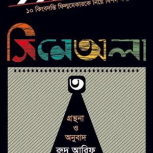 সিনেঅলা-৩ (হার্ডকভার)