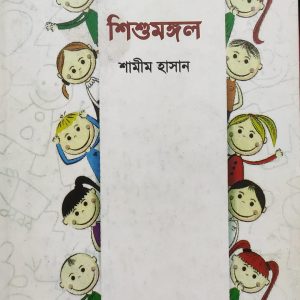 শিশুমঙ্গল