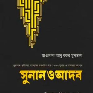 সুনান ও আদব (হার্ডকভার)