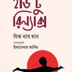 হাউ টু রিল্যাক্স (হার্ডকভার)