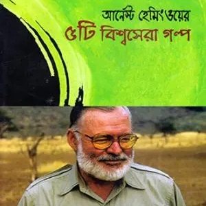 ৫টি বিশ্বসেরা গল্প (হার্ডকভার)