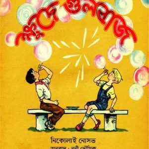 ক্ষুদে গুলবাজ (পেপারব্যাক)