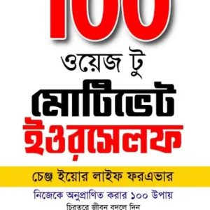 100 ওয়েজ টু মোটিভেট ইওরসেলফ (হার্ডকভার)