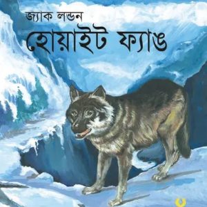 হোয়াইট ফ্যাঙ (পেপারব্যাক)